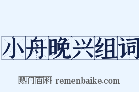 小舟晚兴组词是什么意思的图片